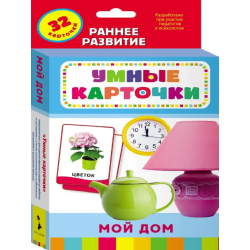Мой дом (Разв. карточки 0+)