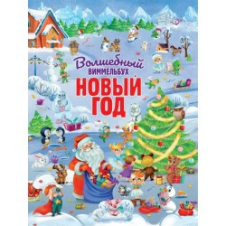 Волшебный виммельбух. Новый год