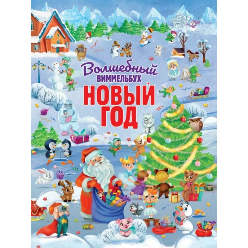 Волшебный виммельбух. Новый год