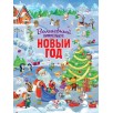 Волшебный виммельбух. Новый год