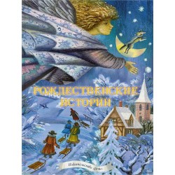 Рождественские истории