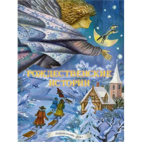 Рождественские истории