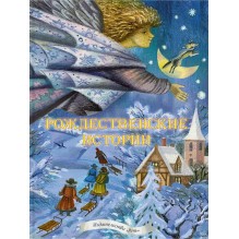 Рождественские истории