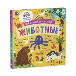 Мой первый виммельбух. Животные (уцененная)