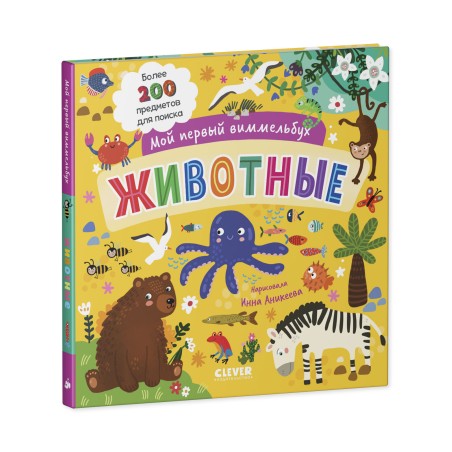 Мой первый виммельбух. Животные (уцененная)