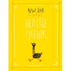 Шел себе гусёнок.