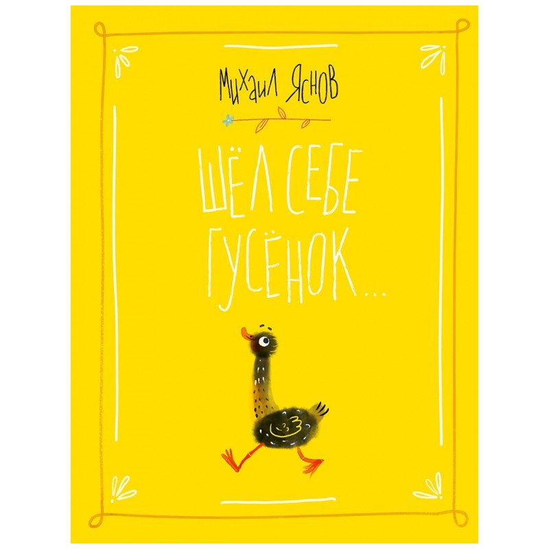 Шел себе гусёнок.