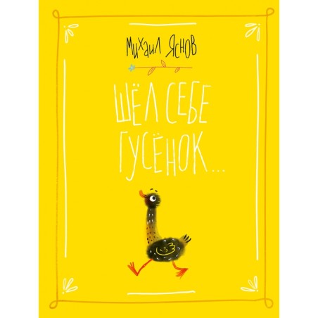 Шел себе гусёнок.