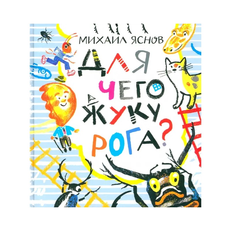 Для чего жуку рога? Тридцать три считалки