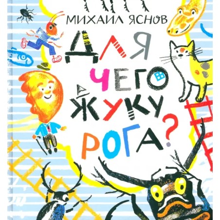 Для чего жуку рога? Тридцать три считалки