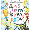 Для чего жуку рога? Тридцать три считалки