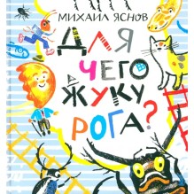 Для чего жуку рога? Тридцать три считалки