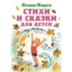 Стихи и сказки для детей