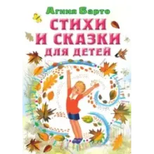 Стихи и сказки для детей
