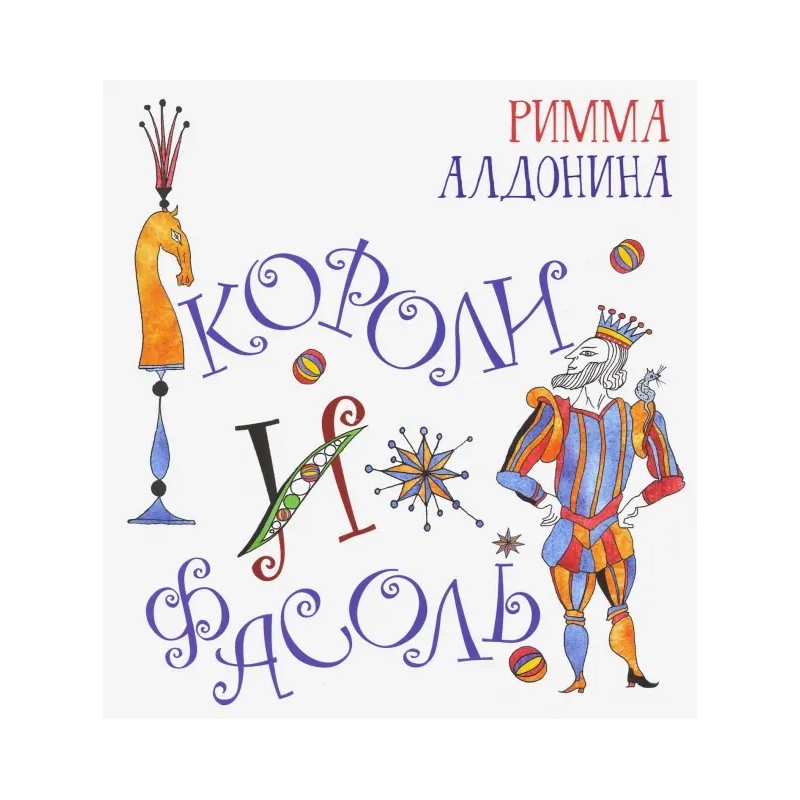 Короли и фасоль Короли и фасоль