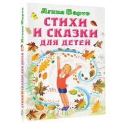 Стихи и сказки для детей