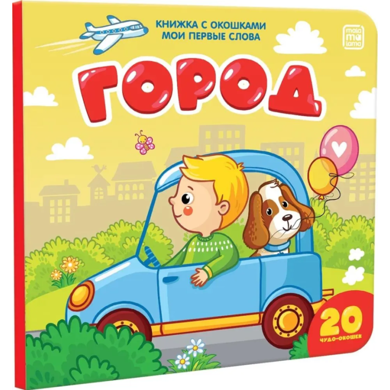 Мои первые слова. Город. Книжка с окошками
