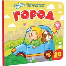 Мои первые слова. Город. Книжка с окошками