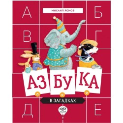 Азбука в загадках.