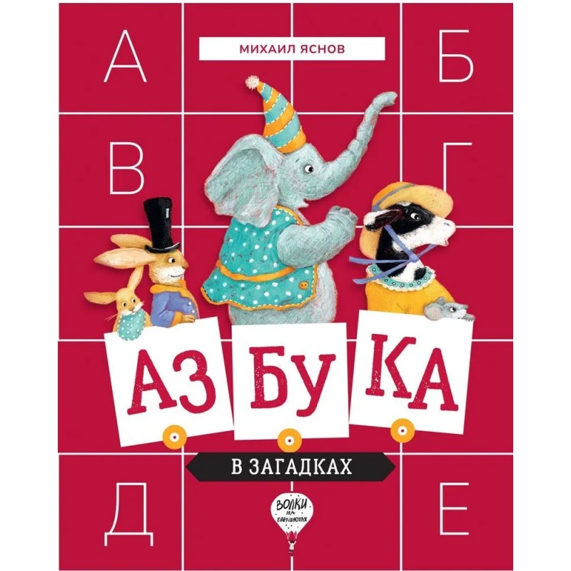Азбука в загадках.