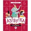 Азбука в загадках.