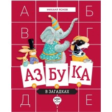 Азбука в загадках.