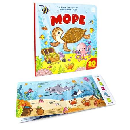 Книжка с окошками. Море. Мои первые слова.