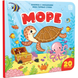 Книжка с окошками. Море. Мои первые слова.