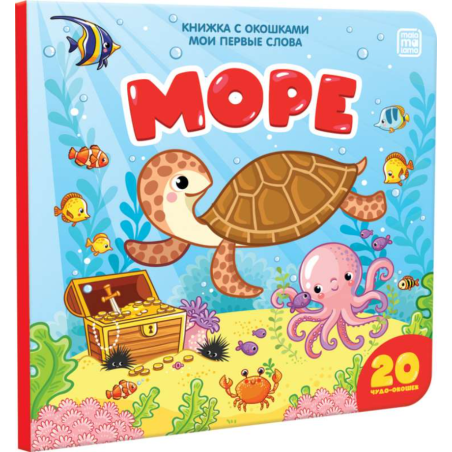 Книжка с окошками. Море. Мои первые слова.