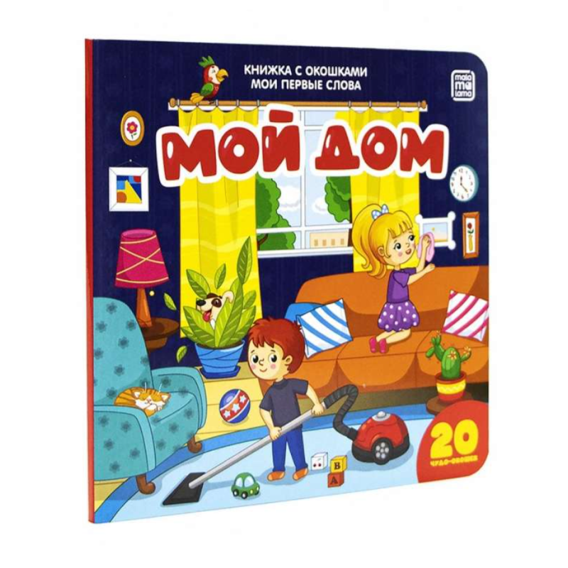 Мой дом. Книжка с окошками. Мои первые слова.