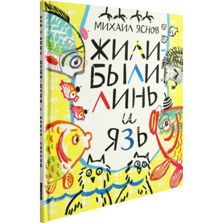 Жили-были Линь и Язь. Тридцать три скороговорки