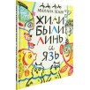 Жили-были Линь и Язь. Тридцать три скороговорки Жили-были Линь и Язь. Тридцать три скороговорки