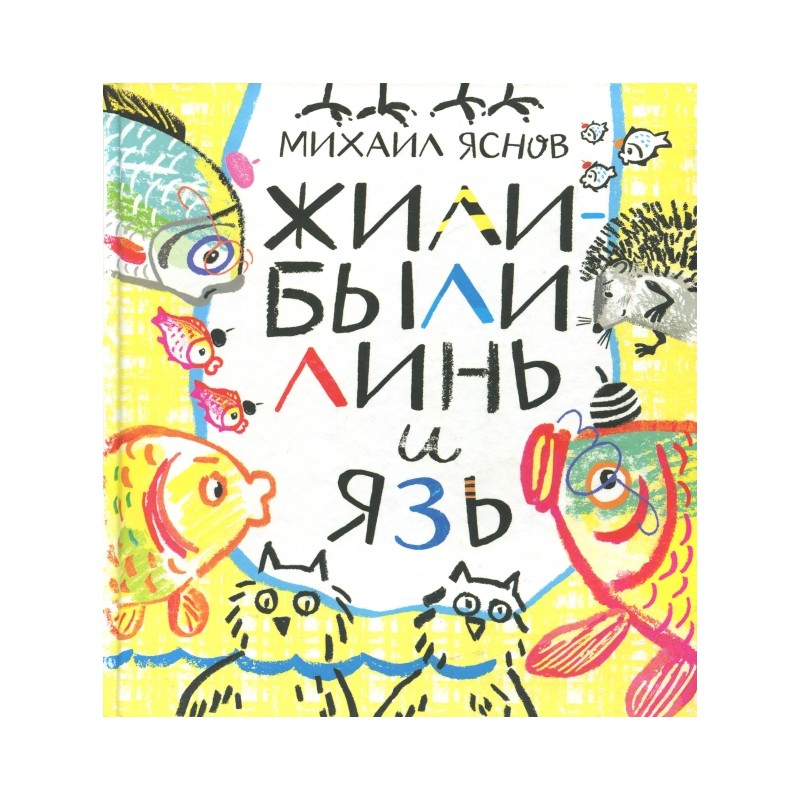 Жили-были Линь и Язь. Тридцать три скороговорки Жили-были Линь и Язь. Тридцать три скороговорки