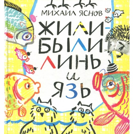 Жили-были Линь и Язь. Тридцать три скороговорки