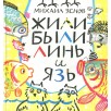 Жили-были Линь и Язь. Тридцать три скороговорки Жили-были Линь и Язь. Тридцать три скороговорки