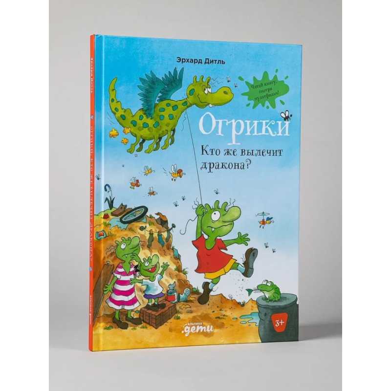 Огрики Кто же вылечит дракона?