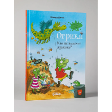 Огрики Кто же вылечит дракона?