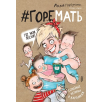ГОРЕМАТЬ. Семейные истории в картинках