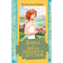 Динка. Динка прощается с детством