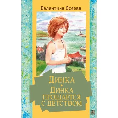 Динка. Динка прощается с детством