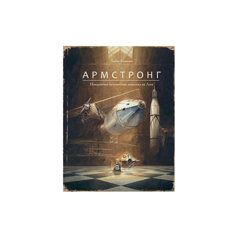 Армстронг. Невероятное путешествие мышонка на Луну