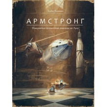 Армстронг. Невероятное путешествие мышонка на Луну