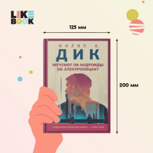 Мечтают ли андроиды об электроовцах?