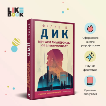 Мечтают ли андроиды об электроовцах?