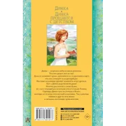 Динка. Динка прощается с детством