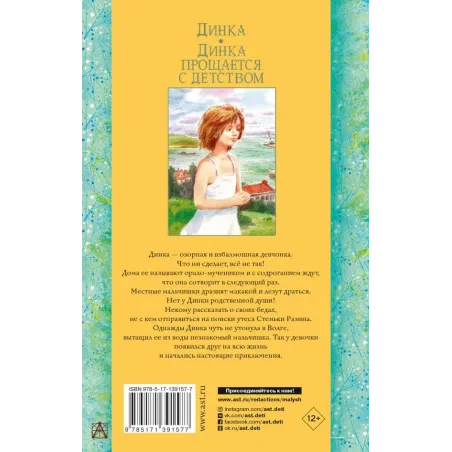 Динка. Динка прощается с детством