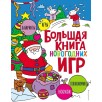 Большая книга новогодних игр