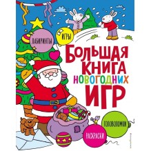 Большая книга новогодних игр