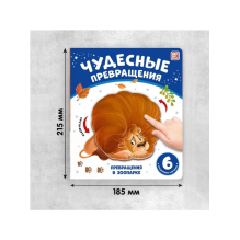 Чудесные превращения. Превращения в зоопарке