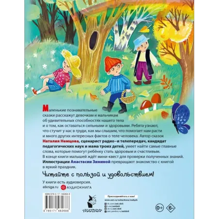 Как устроен человек. Энциклопедия в сказках